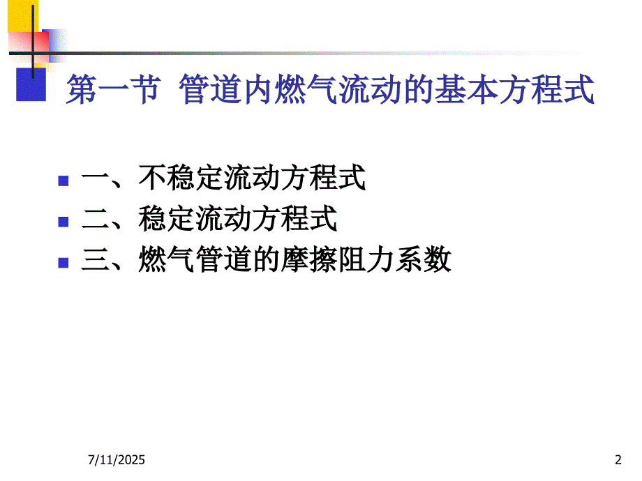 管道内燃气流动的基本方程.ppt_第2页