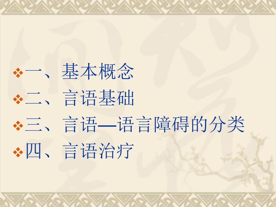 言语治疗技术ppt.ppt_第2页