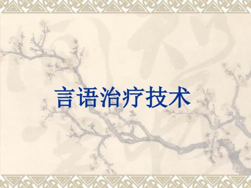言语治疗技术ppt.ppt