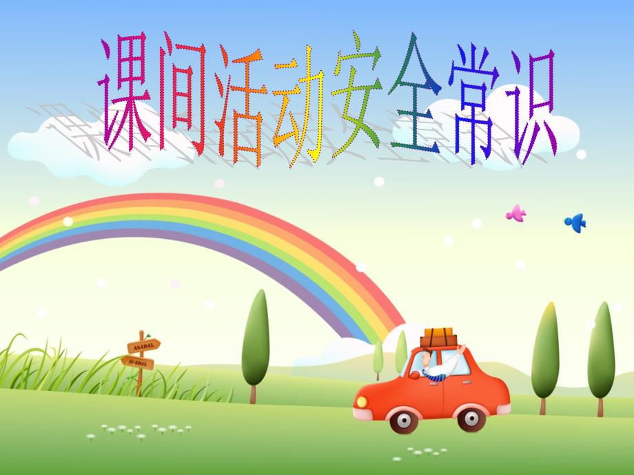 课间活动安全常识PPT课件.ppt_第1页