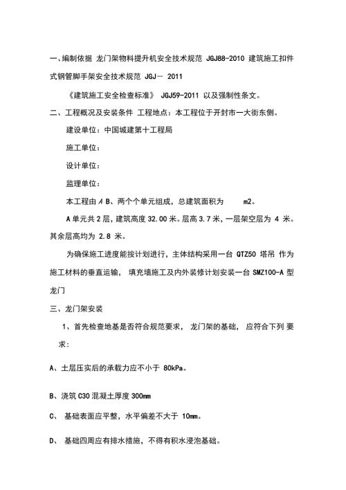 龙门架安装专项施工方案完整版.doc
