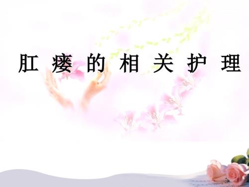 肛瘘的相关护理PPT课件.ppt