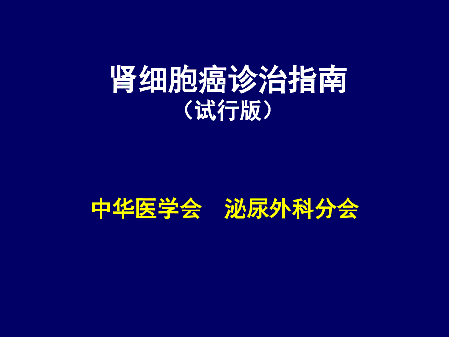 肾细胞癌诊治指南.ppt_第1页