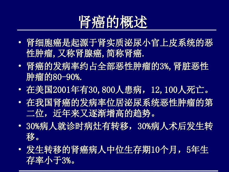 肾细胞癌诊治指南.ppt_第2页