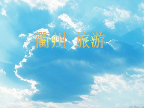 衢州旅游景点PPT课件.ppt