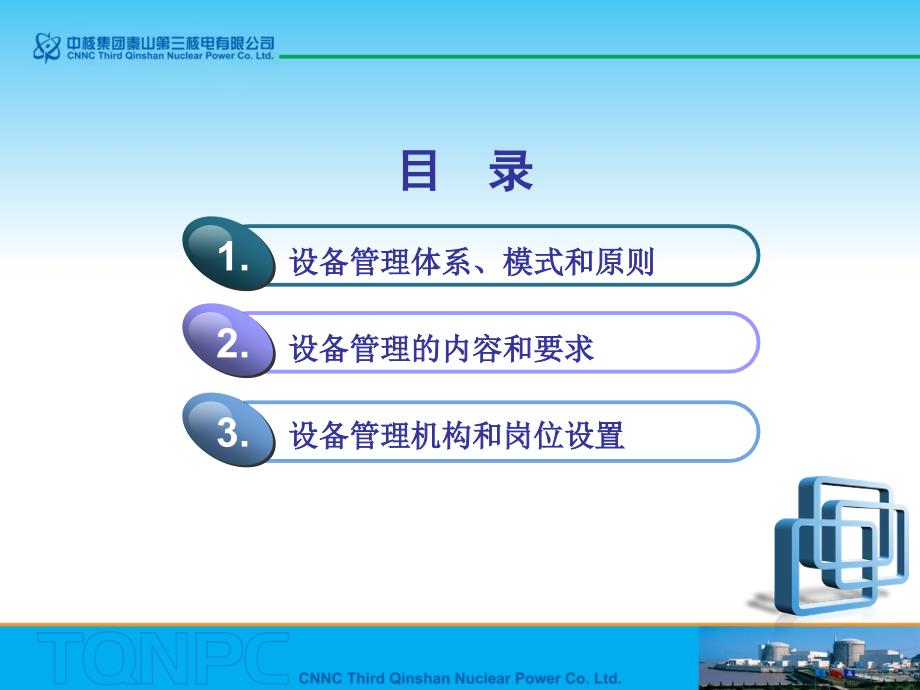 秦山某核电公司设备管理简介ppt26页.ppt_第2页
