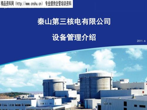 秦山某核电公司设备管理简介ppt26页.ppt