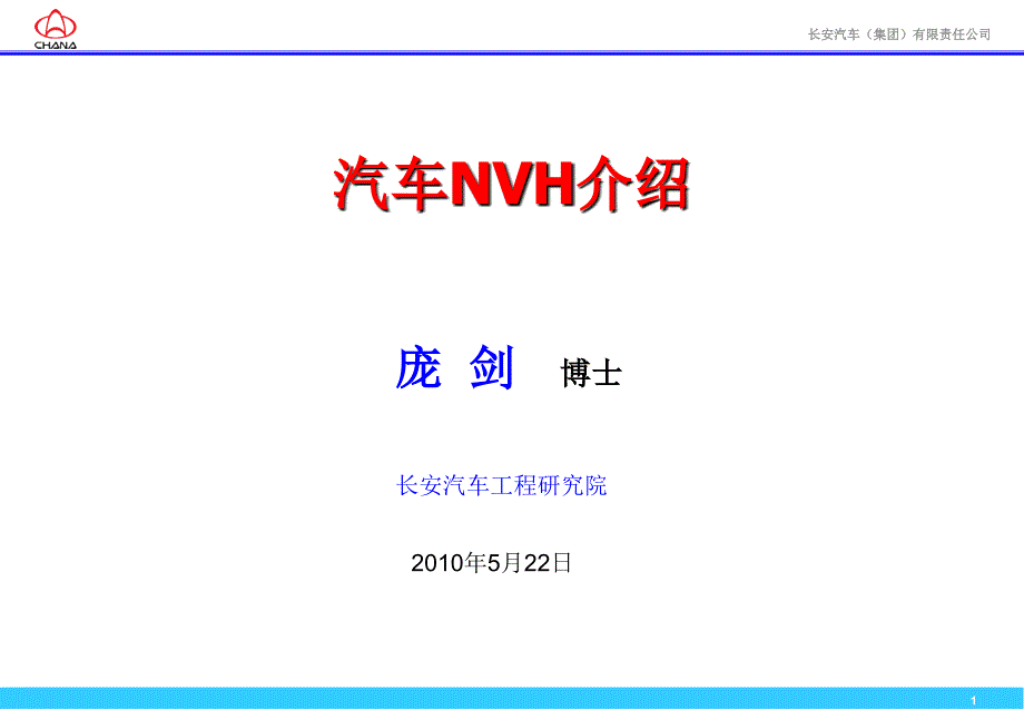 车辆NVH基础典型知识普及教材.ppt_第1页