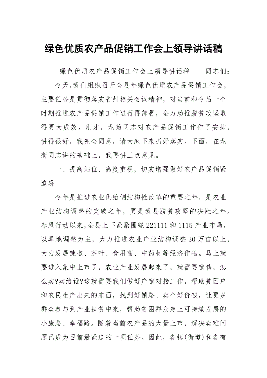 绿色优质农产品促销工作会上领导讲话稿.docx_第1页