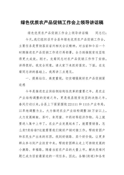 绿色优质农产品促销工作会上领导讲话稿.docx