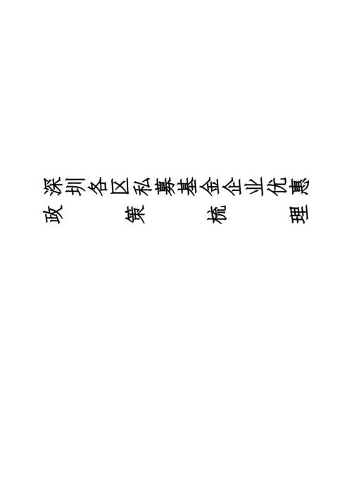 精品资料20212022年收藏的深圳市私募设立优惠政策梳理.docx