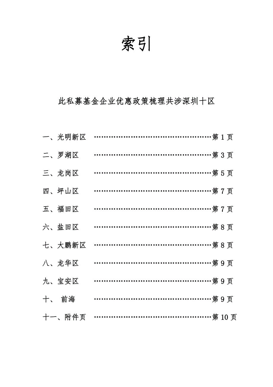 精品资料20212022年收藏的深圳市私募设立优惠政策梳理.docx_第2页