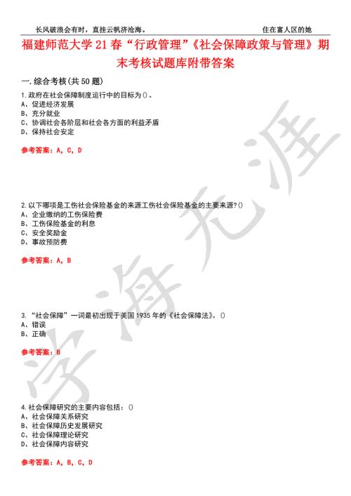 福建师范大学21行政管理社会保障政策与管理期末考核试题库9附带答案.docx