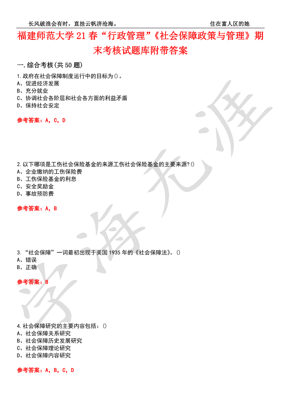 福建师范大学21行政管理社会保障政策与管理期末考核试题库9附带答案.docx_第1页