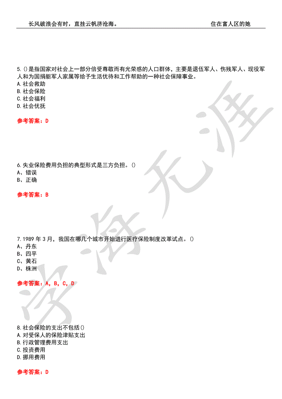 福建师范大学21行政管理社会保障政策与管理期末考核试题库9附带答案.docx_第2页