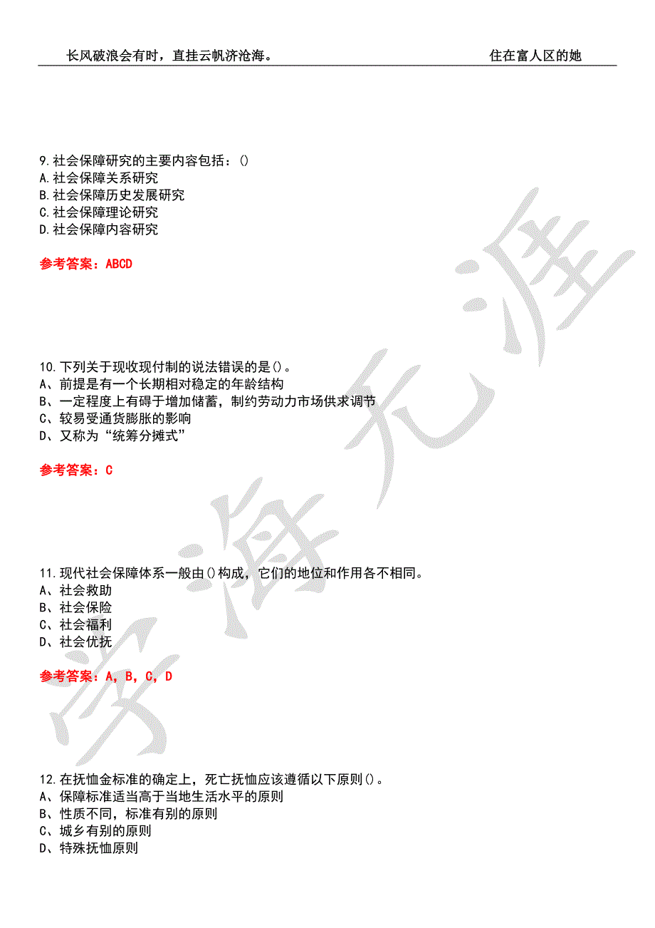 福建师范大学21行政管理社会保障政策与管理期末考核试题库9附带答案.docx_第3页