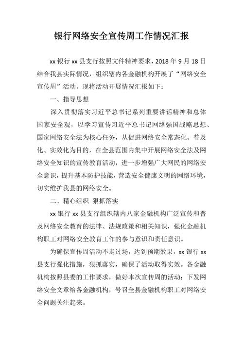 银行网络安全宣传周工作情况汇报.docx