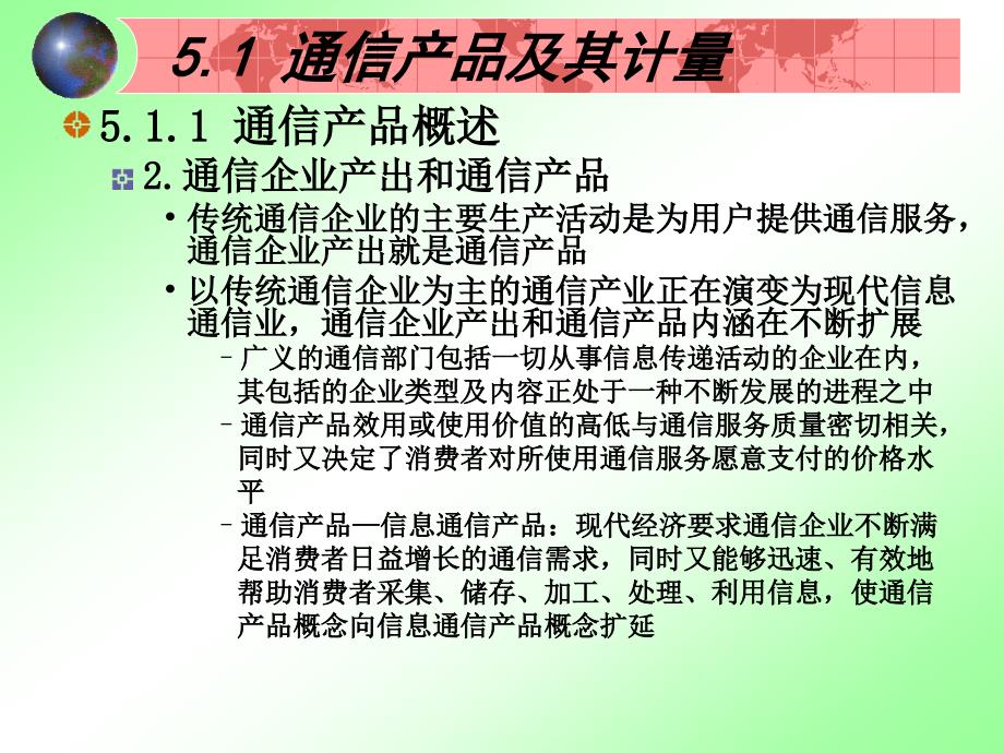 通信企业产出分析PPT课件.ppt_第3页