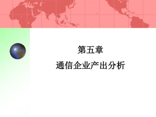 通信企业产出分析PPT课件.ppt