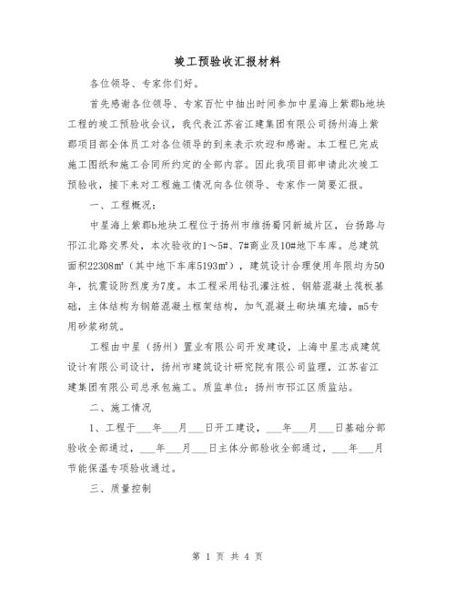 竣工预验收汇报材料.doc
