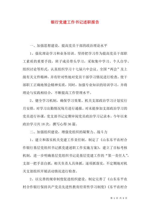 银行党建工作书记述职报告.docx