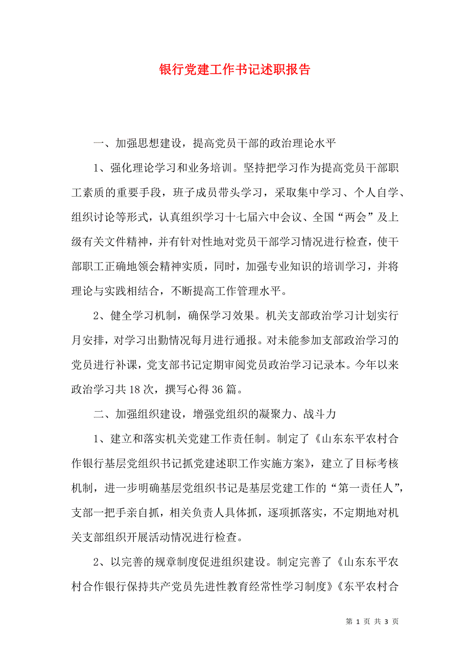 银行党建工作书记述职报告.docx_第1页