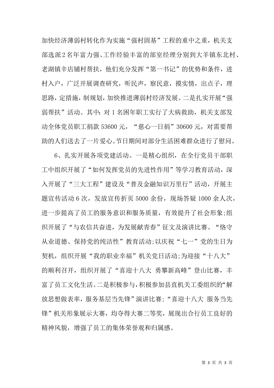 银行党建工作书记述职报告.docx_第3页