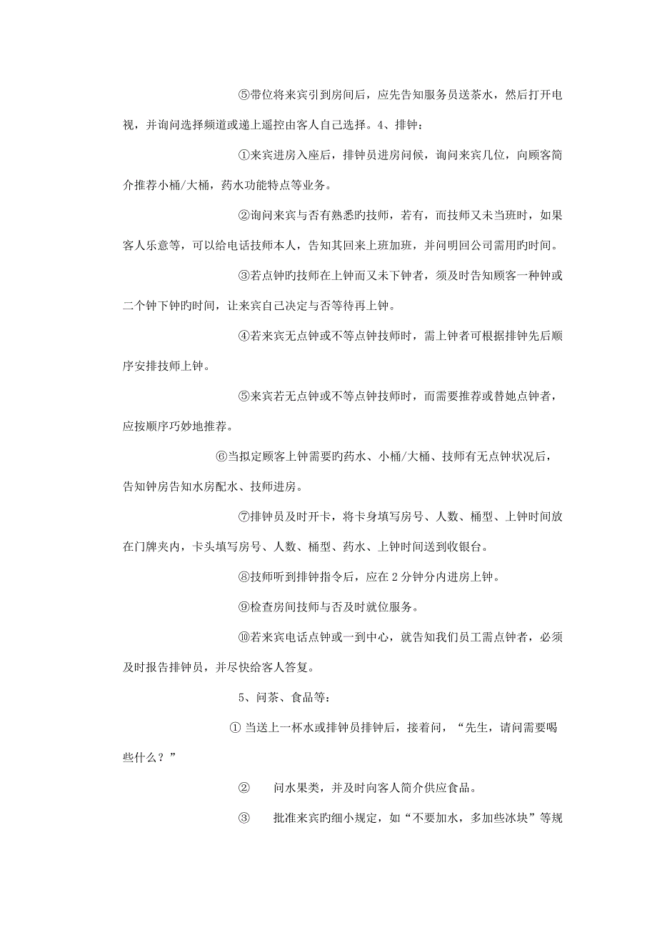 足浴店工作标准流程.doc_第2页