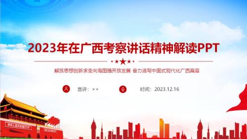 详解2023在广西考察讲话专题PPT.ppt