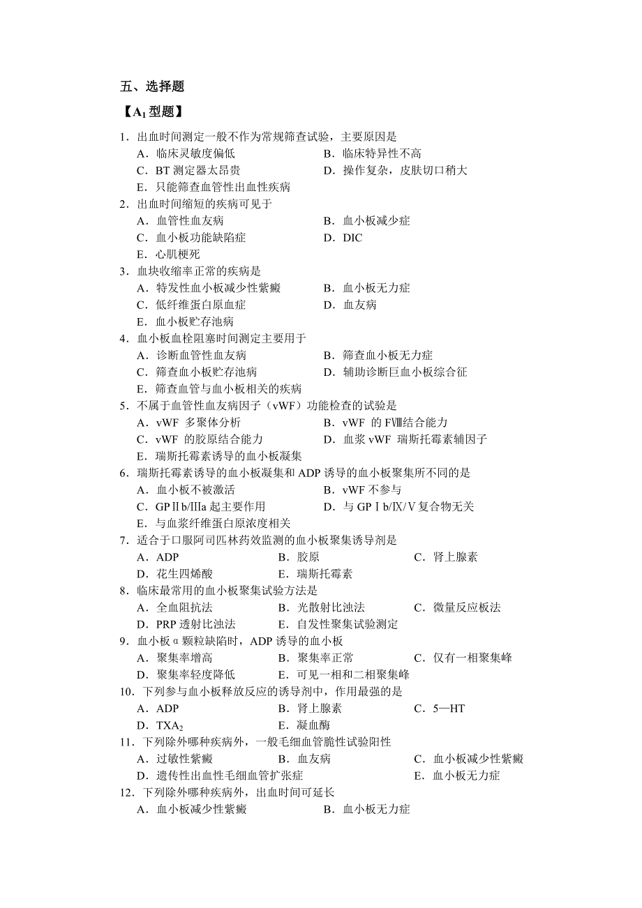 血栓与止血及其检验习题.doc_第2页