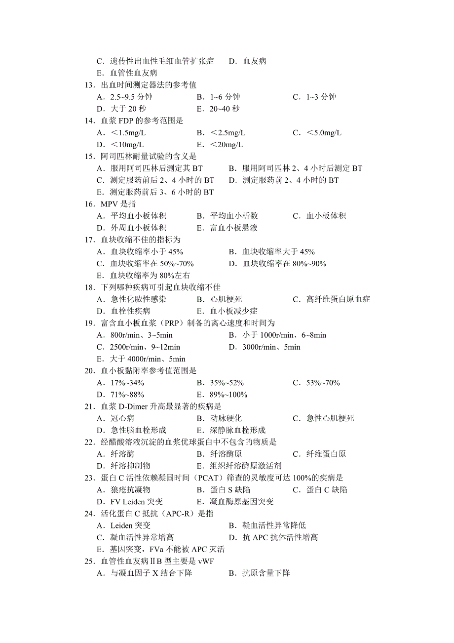 血栓与止血及其检验习题.doc_第3页