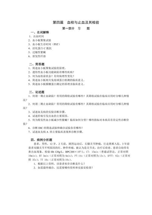 血栓与止血及其检验习题.doc