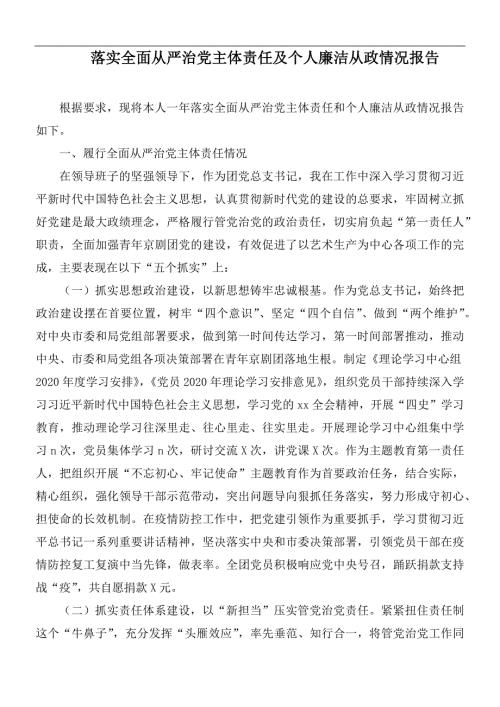 落实全面从严治党主体责任及个人廉洁从政情况报告.docx