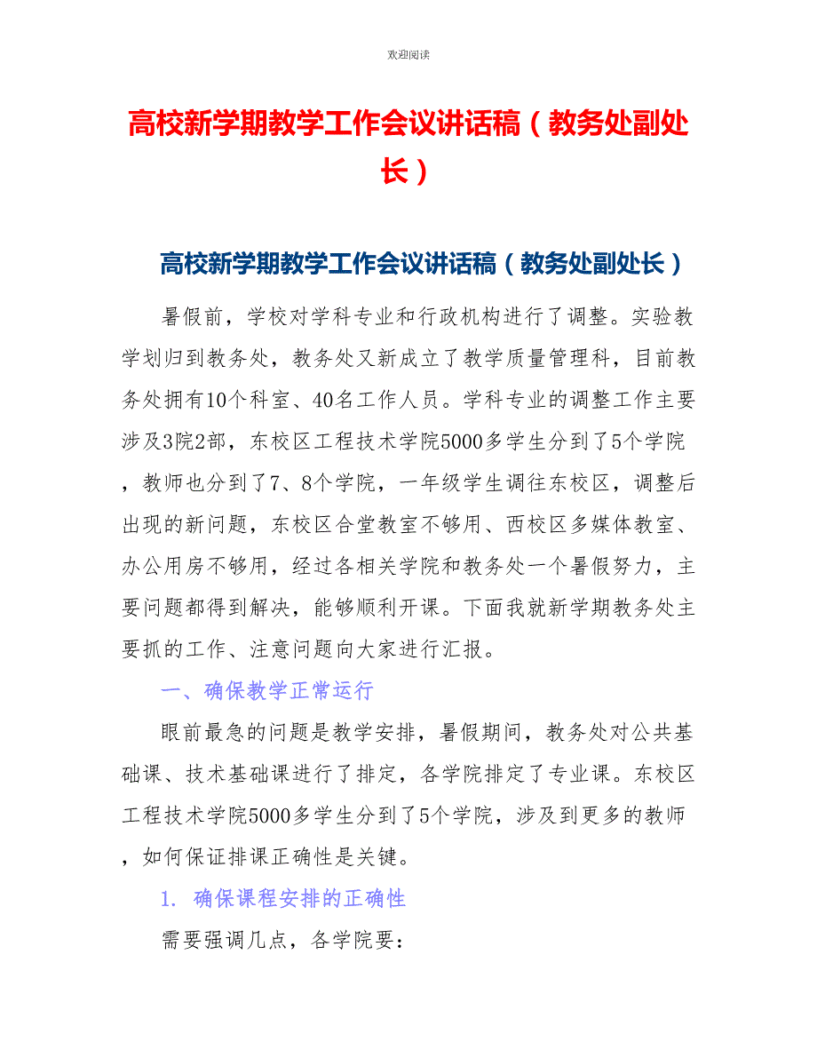 高校新学期教学工作会议讲话稿教务处副处长.doc_第1页