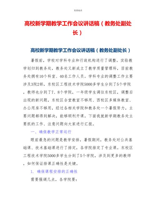 高校新学期教学工作会议讲话稿教务处副处长.doc