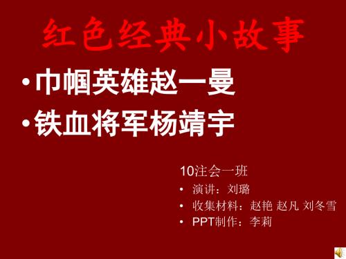 红色英雄故事.ppt.ppt