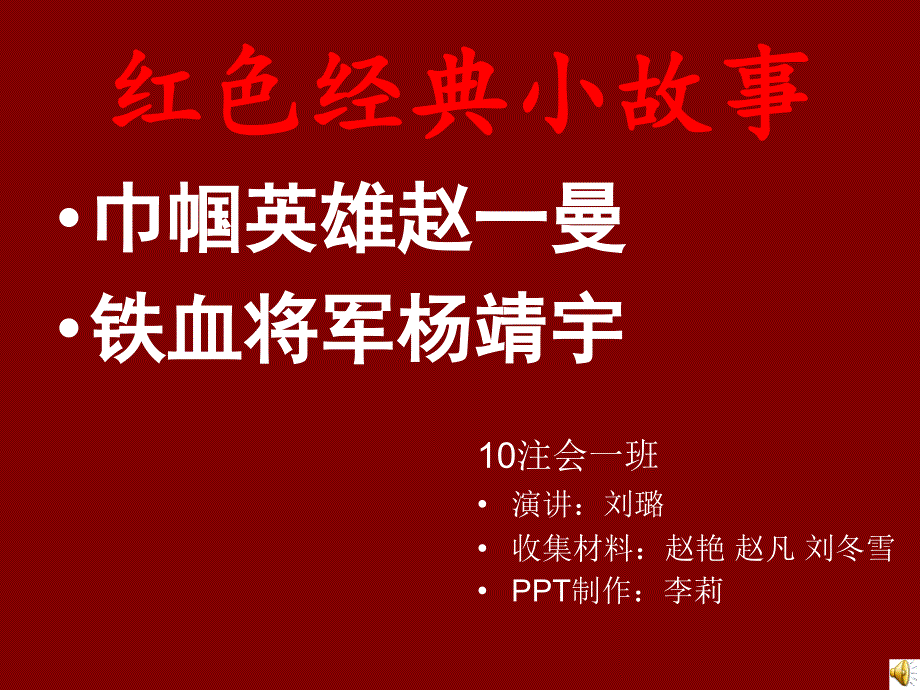 红色英雄故事.ppt.ppt_第1页
