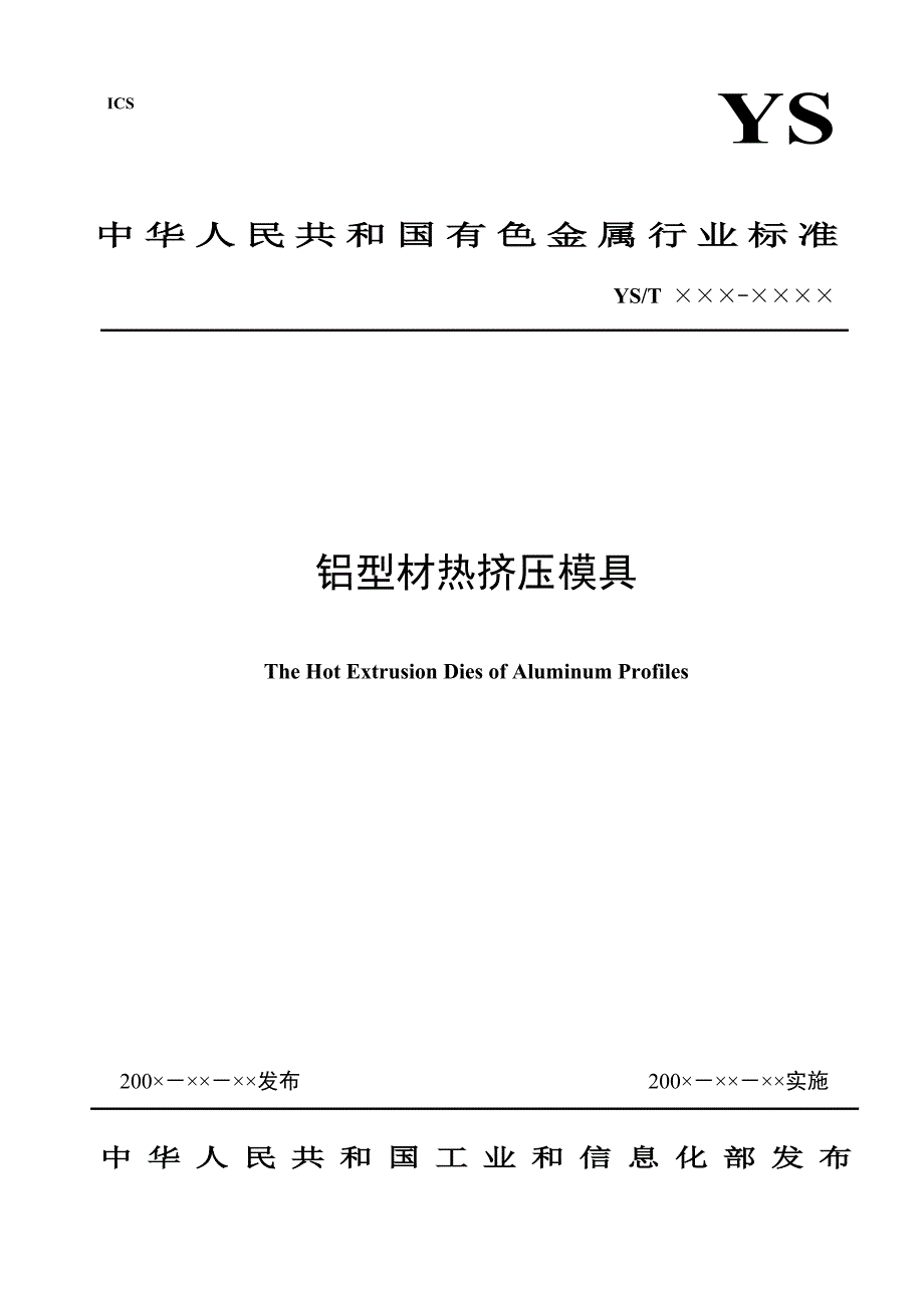 行业标准铝型材热挤压模具.doc_第1页