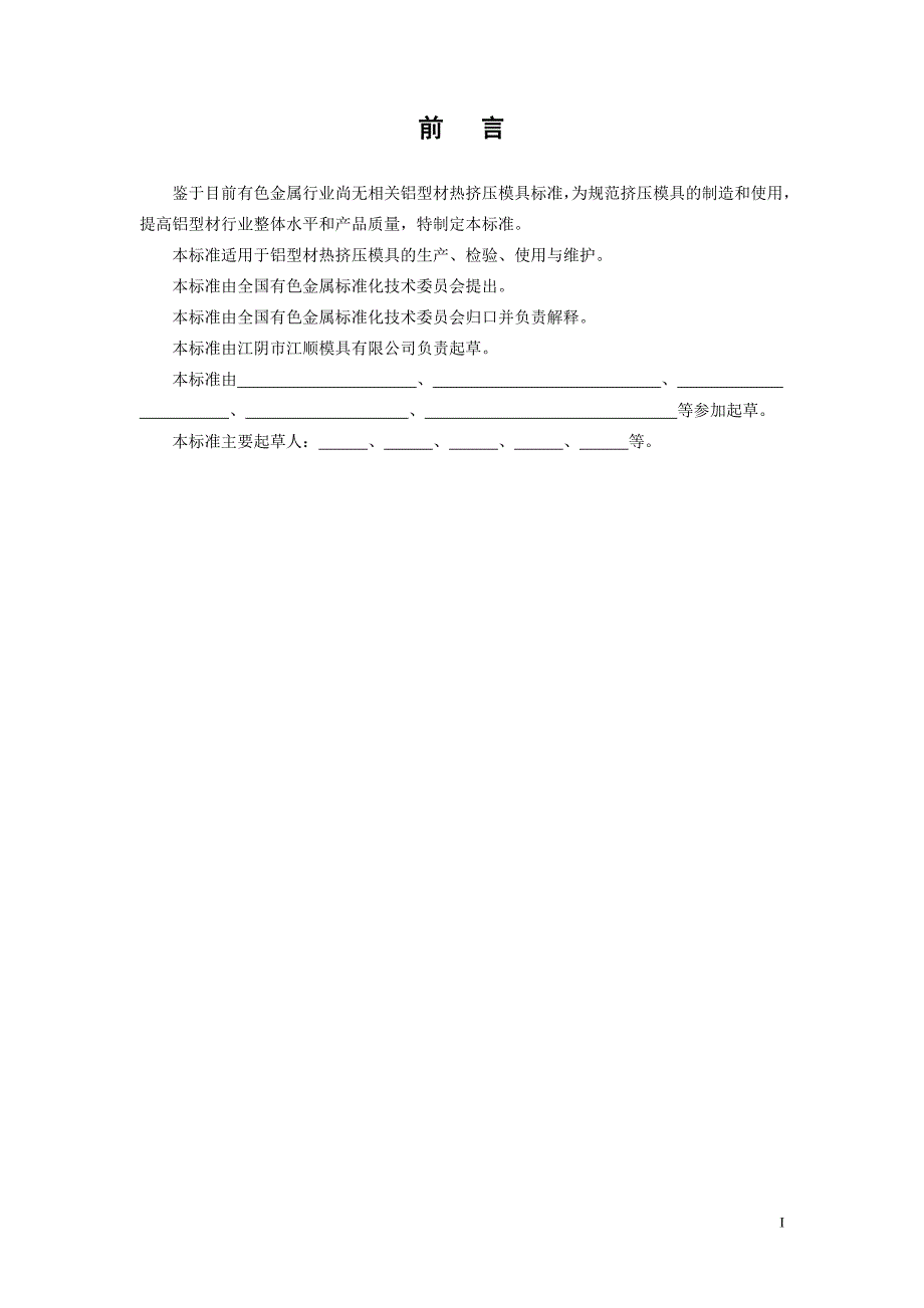 行业标准铝型材热挤压模具.doc_第2页