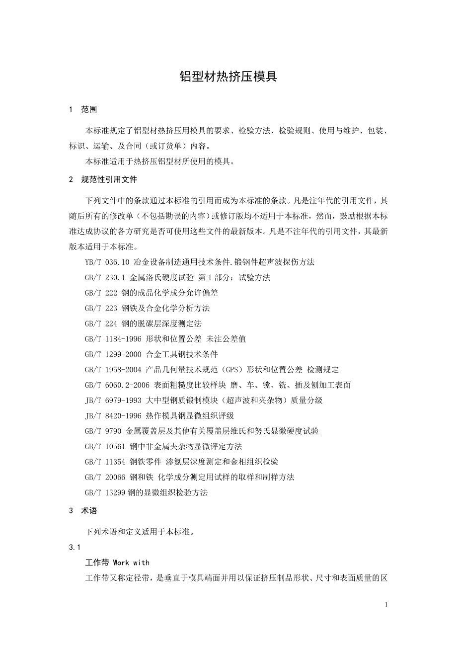 行业标准铝型材热挤压模具.doc_第3页