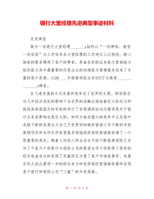 银行大堂经理先进典型事迹材料.doc