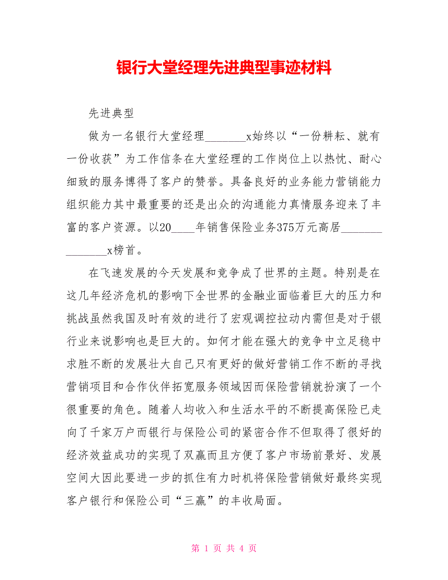 银行大堂经理先进典型事迹材料.doc_第1页