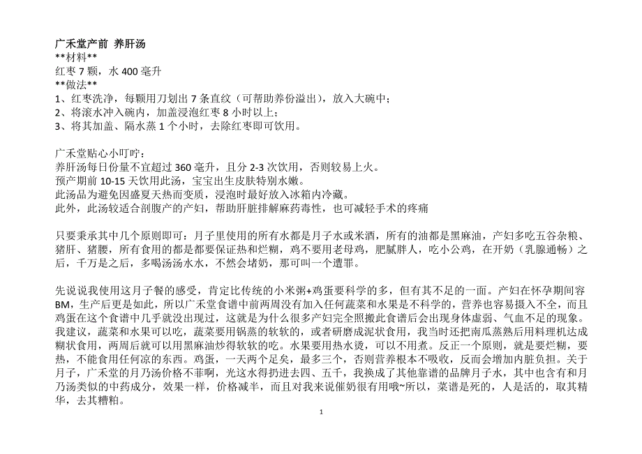 精品专题资料20222023年收藏广禾堂月子餐菜谱最全分析.doc_第1页