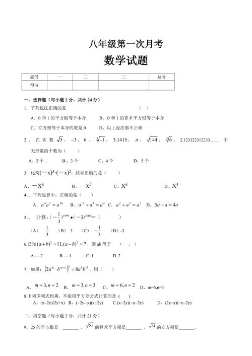 精校版华师大版华东师大八年级上数学第一次月考试题含答案.doc
