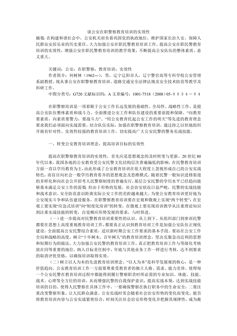 谈公安在职警察教育培训的实效性.doc_第1页