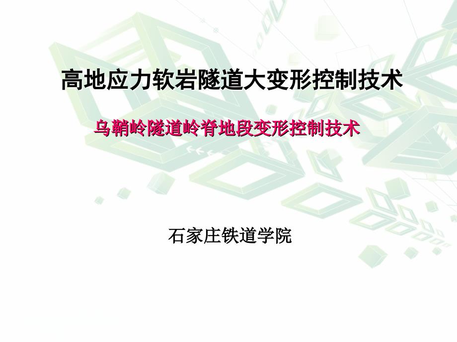 高地应力软岩隧道大变形控制技术.ppt_第1页