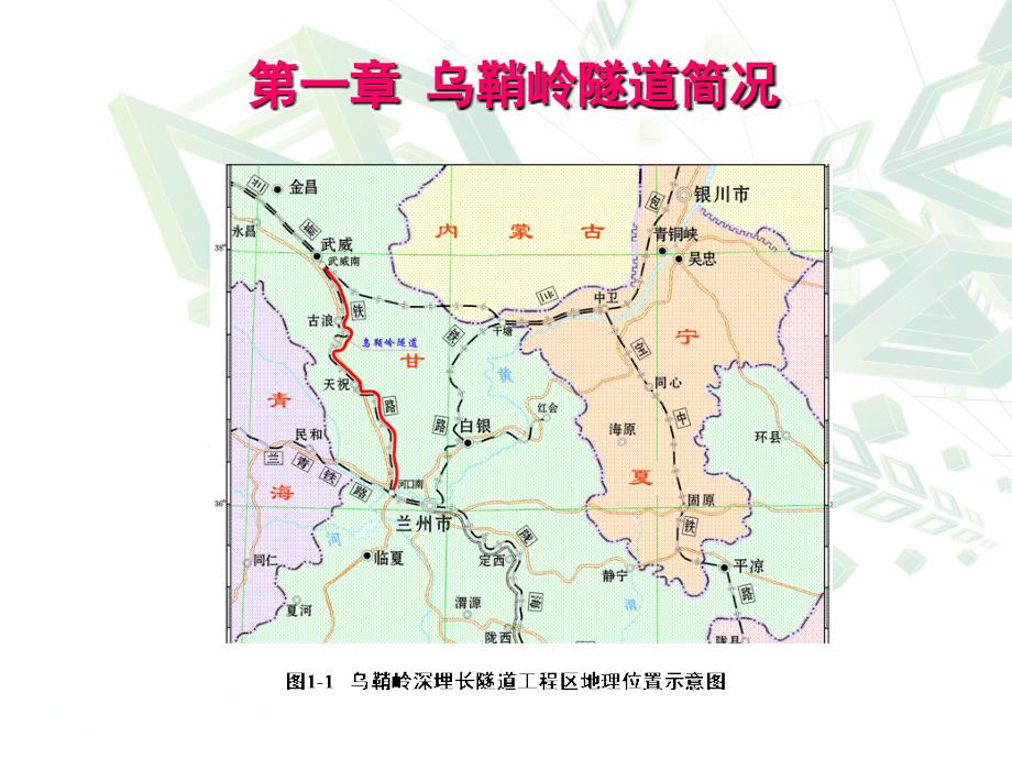 高地应力软岩隧道大变形控制技术.ppt_第2页