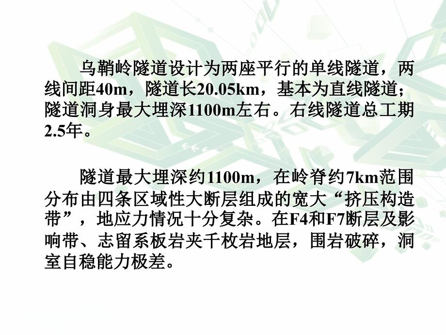 高地应力软岩隧道大变形控制技术.ppt_第3页