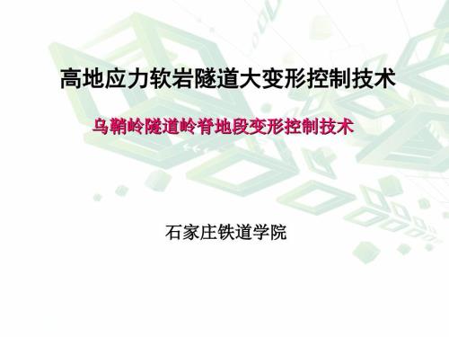 高地应力软岩隧道大变形控制技术.ppt