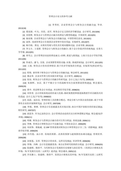 管理会计论文的参考文献.docx
